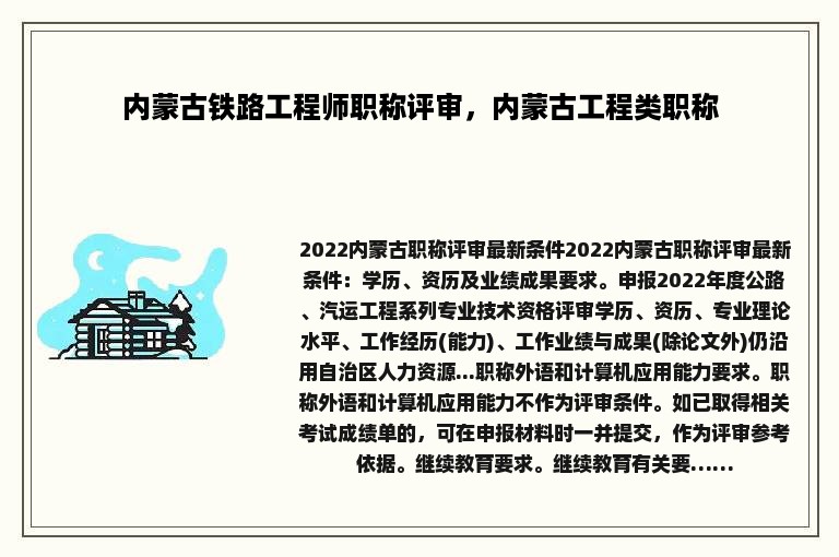 内蒙古铁路工程师职称评审，内蒙古工程类职称