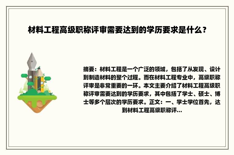 材料工程高级职称评审需要达到的学历要求是什么？