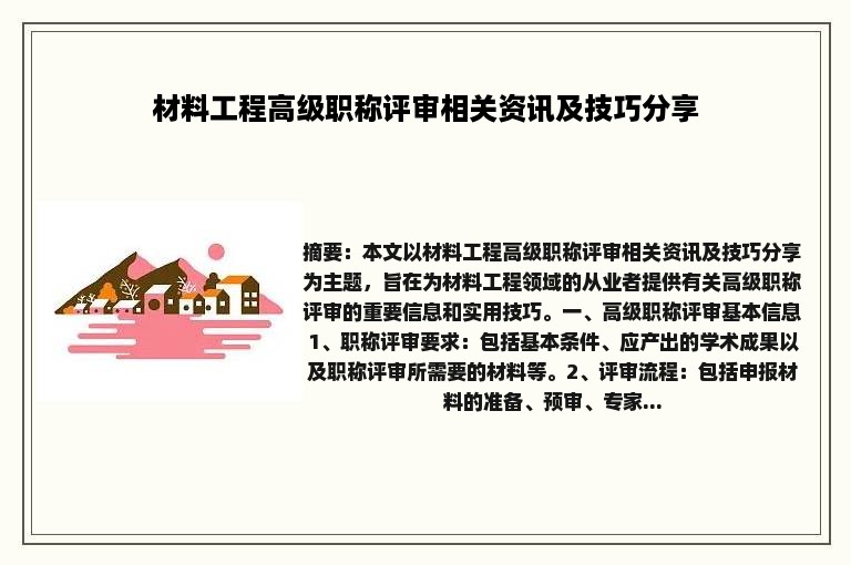 材料工程高级职称评审相关资讯及技巧分享