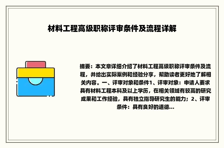 材料工程高级职称评审条件及流程详解