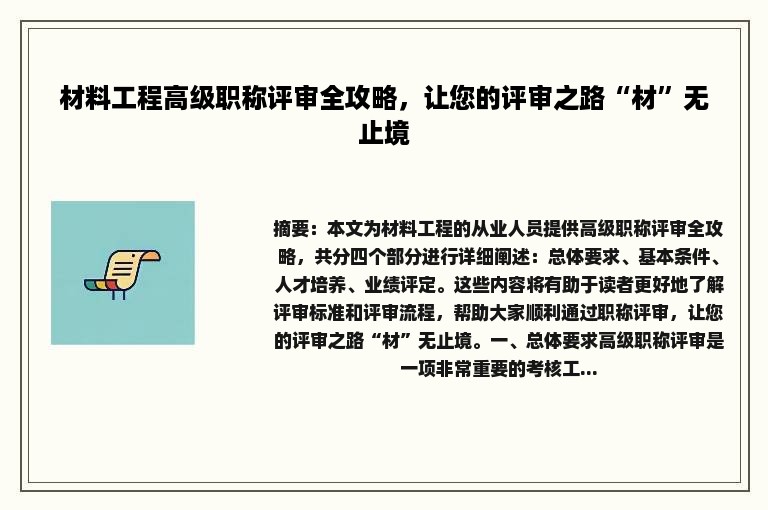 材料工程高级职称评审全攻略，让您的评审之路“材”无止境