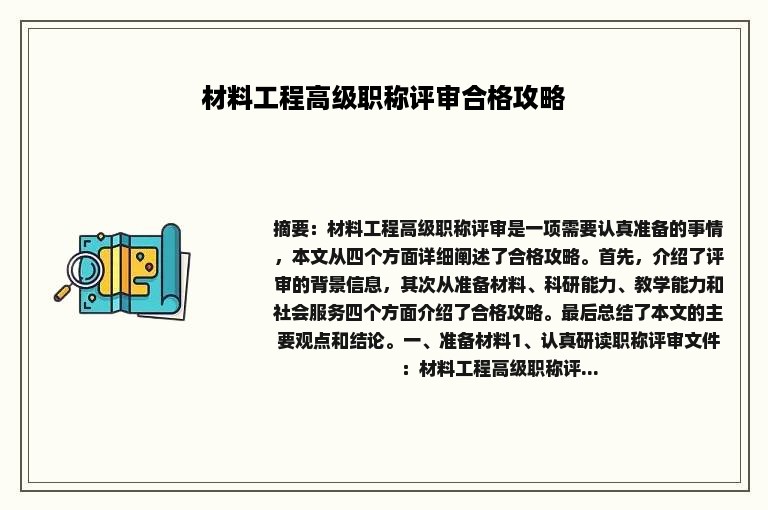 材料工程高级职称评审合格攻略