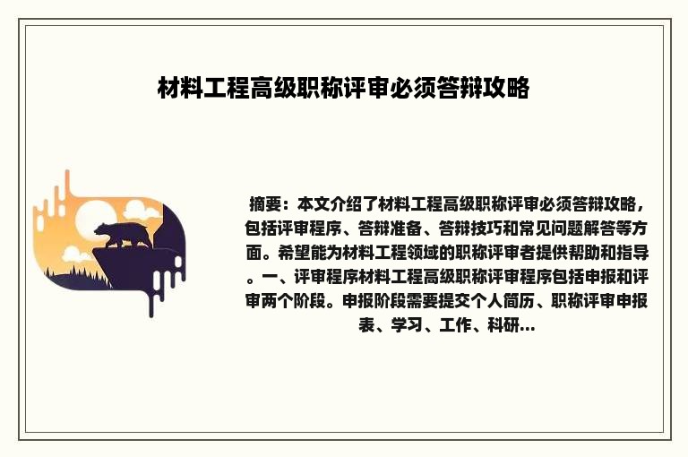 材料工程高级职称评审必须答辩攻略