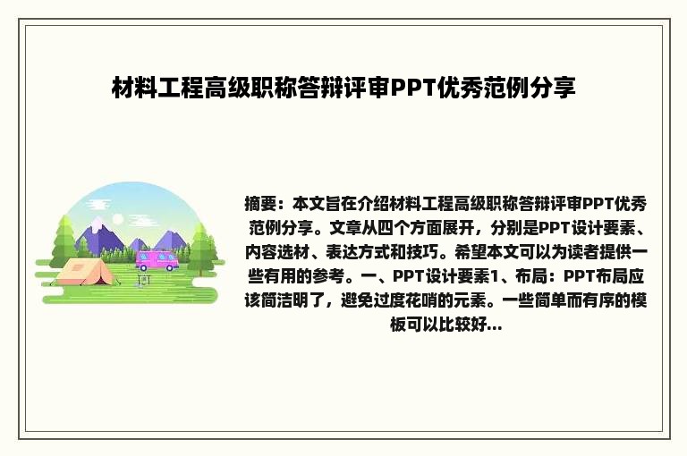 材料工程高级职称答辩评审PPT优秀范例分享