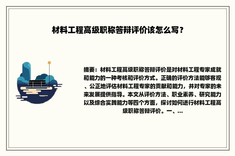 材料工程高级职称答辩评价该怎么写？