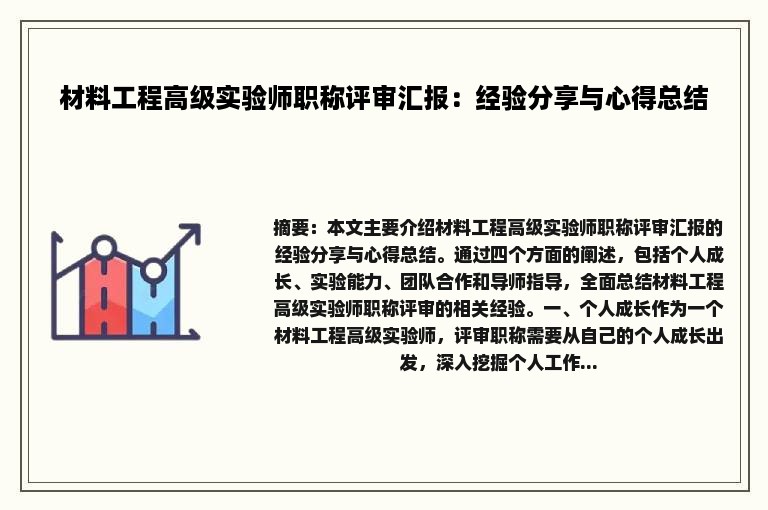 材料工程高级实验师职称评审汇报：经验分享与心得总结