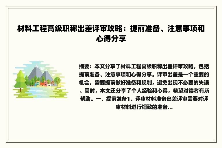 材料工程高级职称出差评审攻略：提前准备、注意事项和心得分享