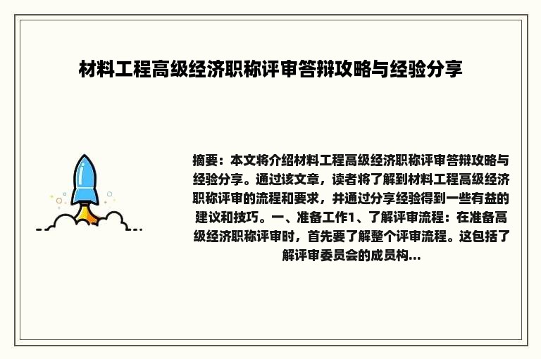 材料工程高级经济职称评审答辩攻略与经验分享