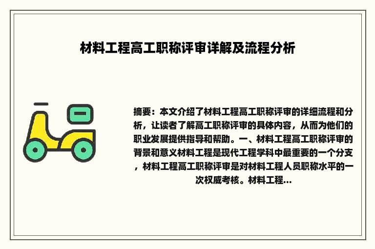 材料工程高工职称评审详解及流程分析