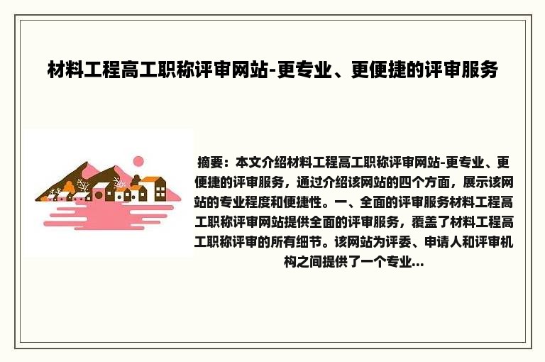 材料工程高工职称评审网站-更专业、更便捷的评审服务