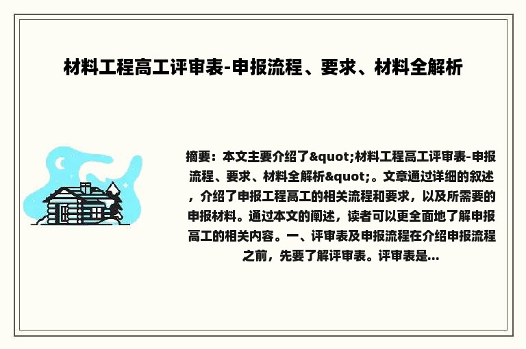 材料工程高工评审表-申报流程、要求、材料全解析