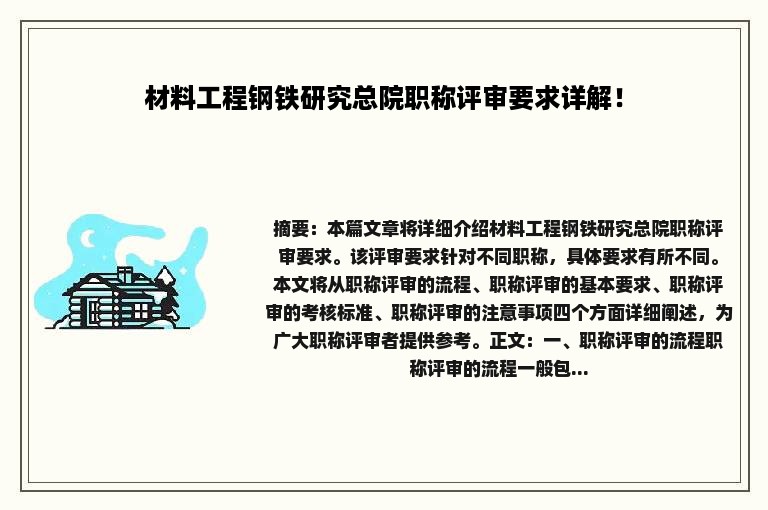 材料工程钢铁研究总院职称评审要求详解！