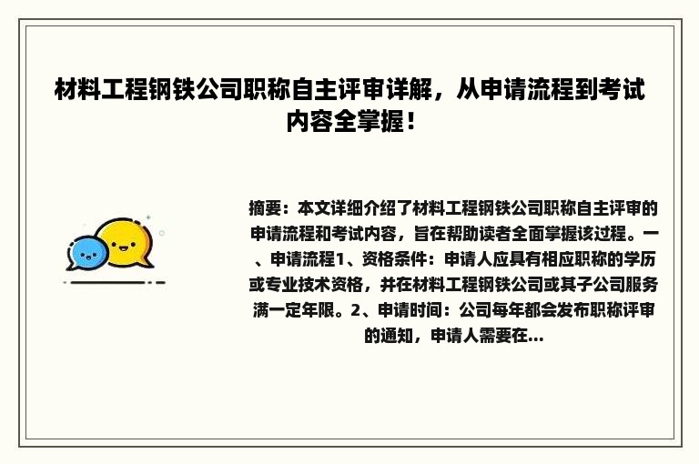 材料工程钢铁公司职称自主评审详解，从申请流程到考试内容全掌握！