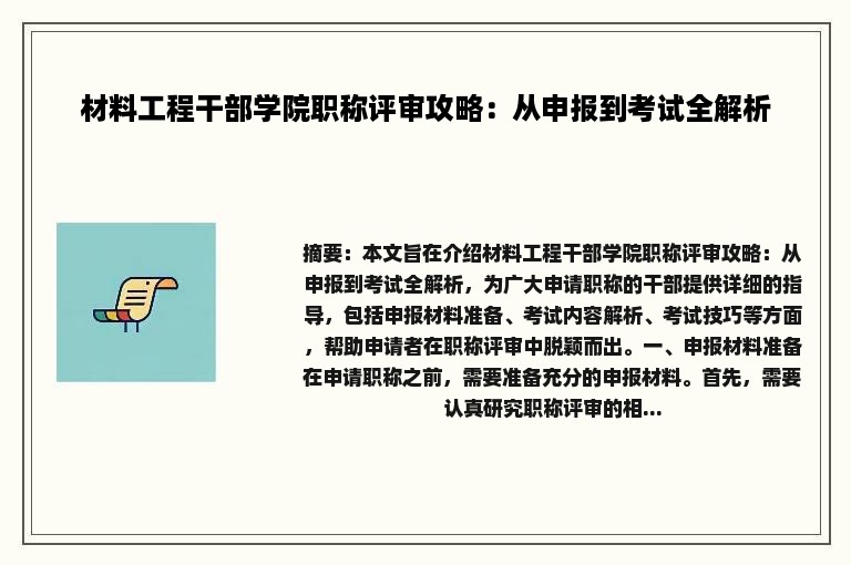 材料工程干部学院职称评审攻略：从申报到考试全解析