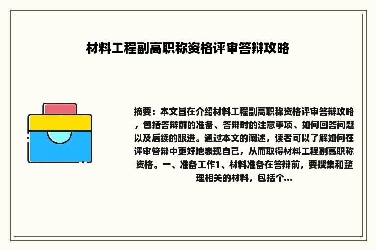 材料工程副高职称资格评审答辩攻略