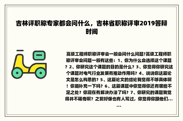 吉林评职称专家都会问什么，吉林省职称评审2019答辩时间