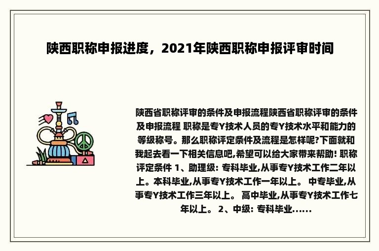 陕西职称申报进度，2021年陕西职称申报评审时间