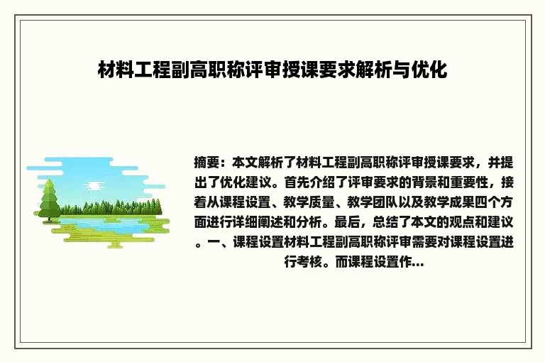 材料工程副高职称评审授课要求解析与优化