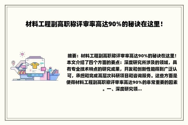 材料工程副高职称评审率高达90%的秘诀在这里！