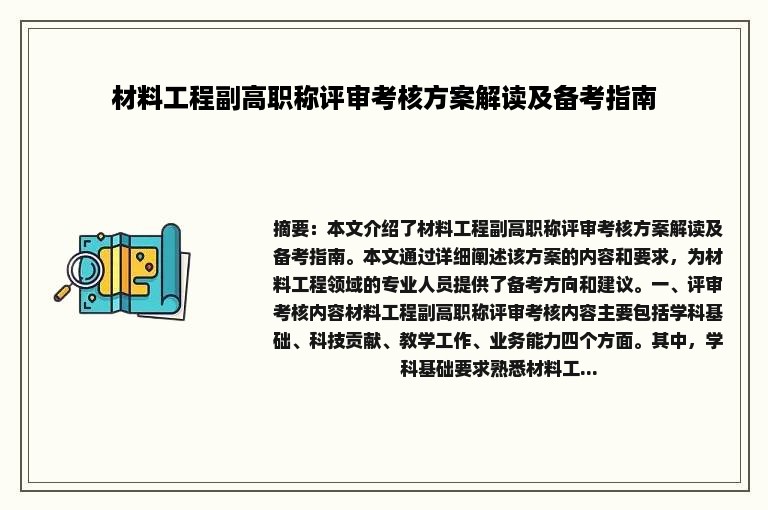 材料工程副高职称评审考核方案解读及备考指南