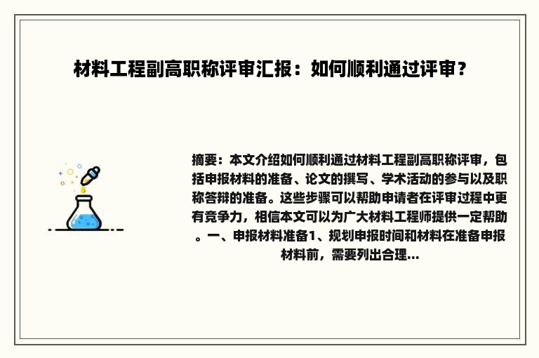 材料工程副高职称评审汇报：如何顺利通过评审？