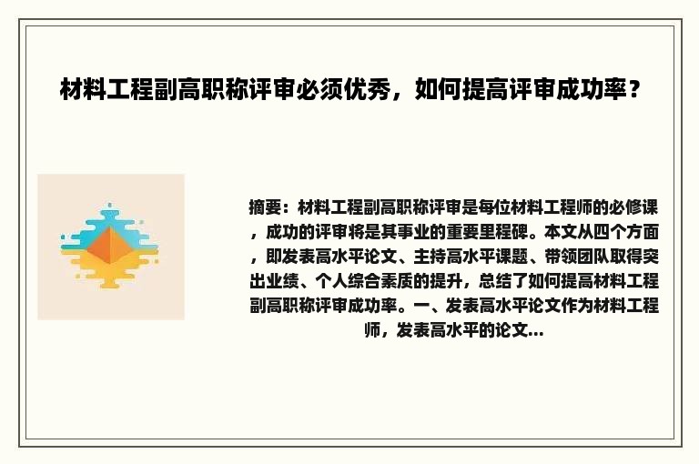 材料工程副高职称评审必须优秀，如何提高评审成功率？