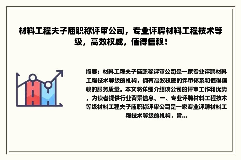 材料工程夫子庙职称评审公司，专业评聘材料工程技术等级，高效权威，值得信赖！