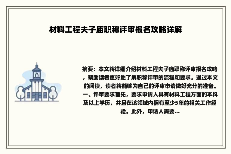 材料工程夫子庙职称评审报名攻略详解