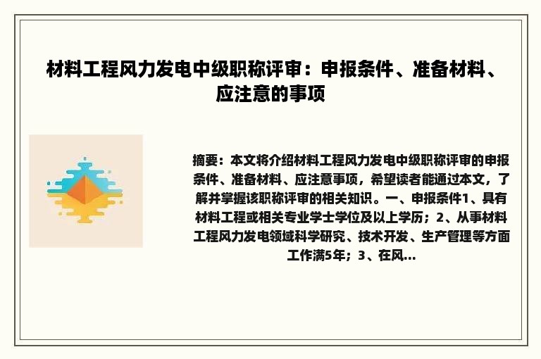 材料工程风力发电中级职称评审：申报条件、准备材料、应注意的事项