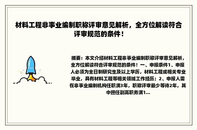 材料工程非事业编制职称评审意见解析，全方位解读符合评审规范的条件！