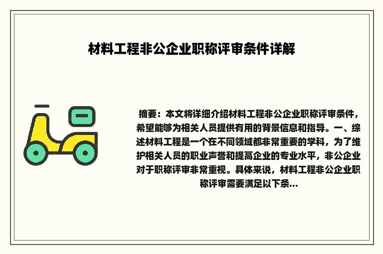 材料工程非公企业职称评审条件详解