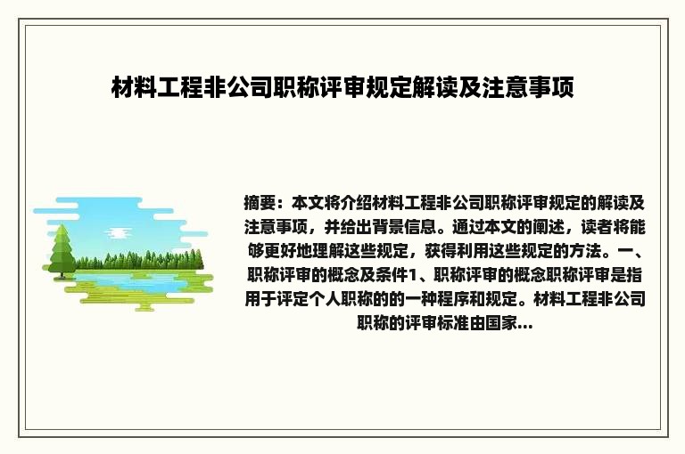 材料工程非公司职称评审规定解读及注意事项