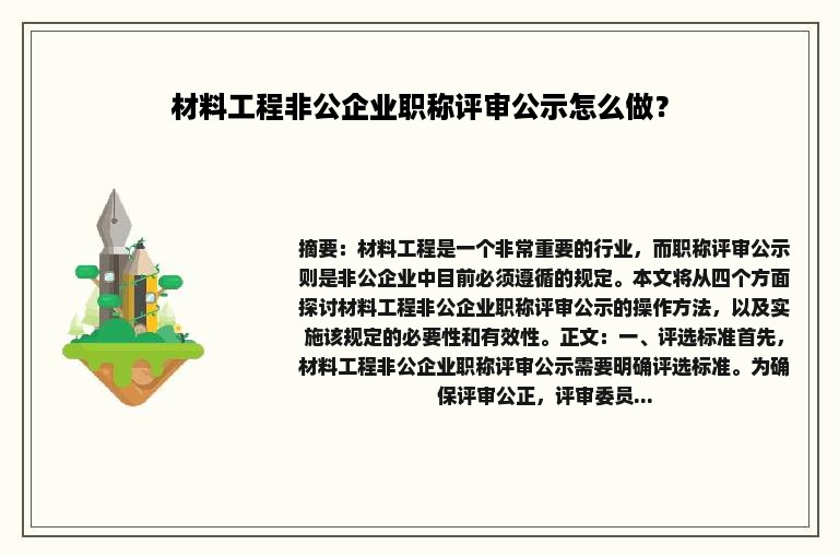 材料工程非公企业职称评审公示怎么做？