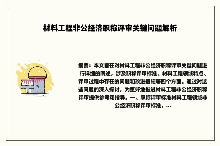 材料工程非公经济职称评审关键问题解析