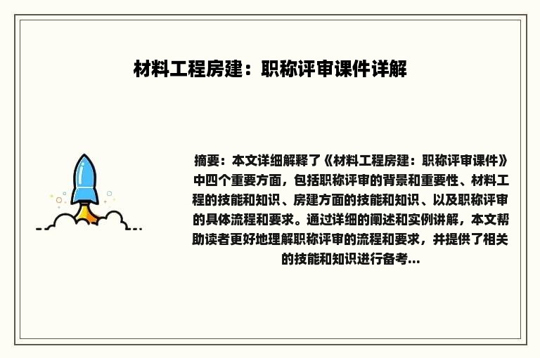 材料工程房建：职称评审课件详解