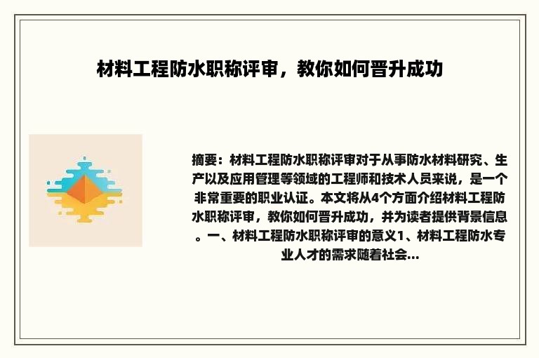 材料工程防水职称评审，教你如何晋升成功