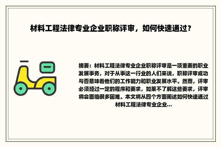 材料工程法律专业企业职称评审，如何快速通过？