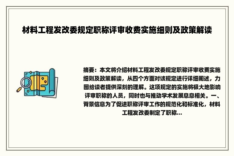 材料工程发改委规定职称评审收费实施细则及政策解读