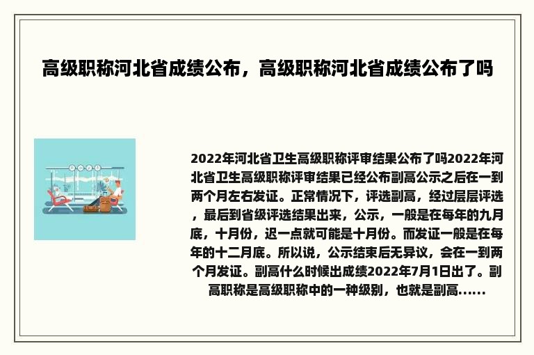 高级职称河北省成绩公布，高级职称河北省成绩公布了吗