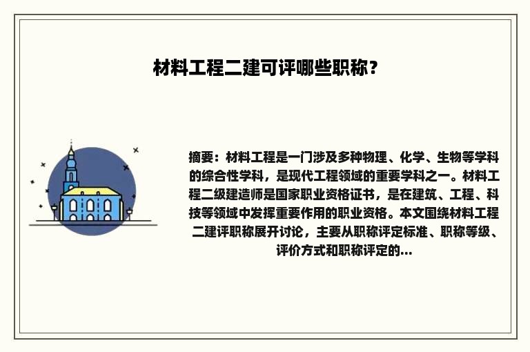 材料工程二建可评哪些职称？