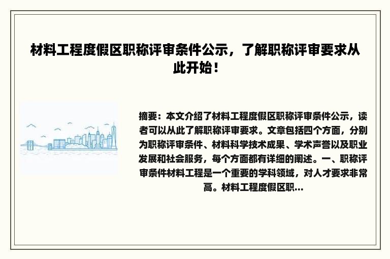 材料工程度假区职称评审条件公示，了解职称评审要求从此开始！