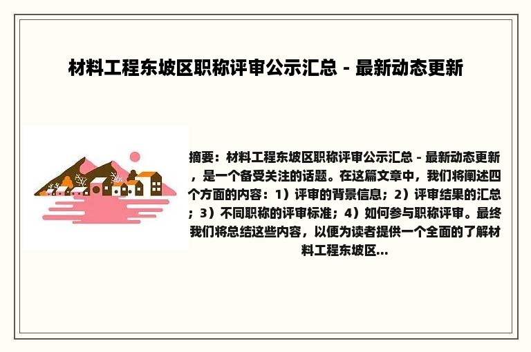 材料工程东坡区职称评审公示汇总 - 最新动态更新