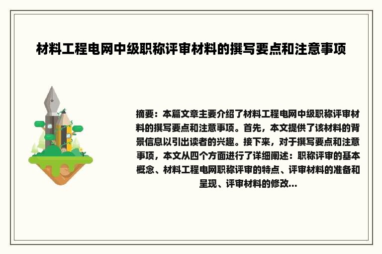 材料工程电网中级职称评审材料的撰写要点和注意事项