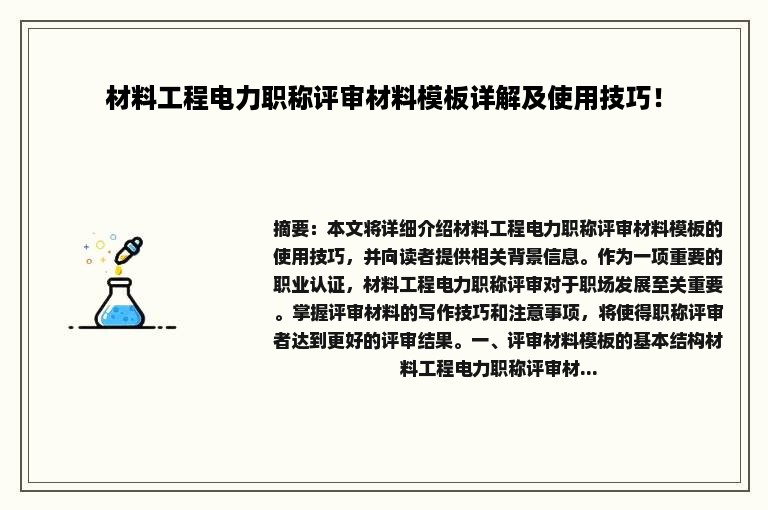 材料工程电力职称评审材料模板详解及使用技巧！