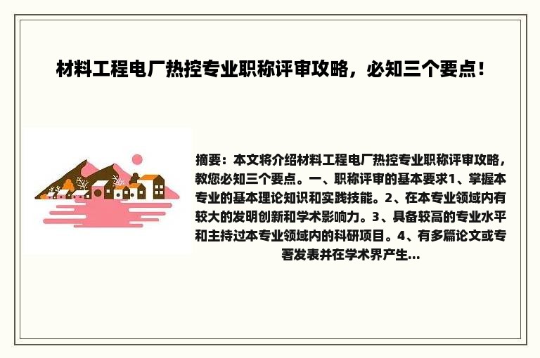 材料工程电厂热控专业职称评审攻略，必知三个要点！