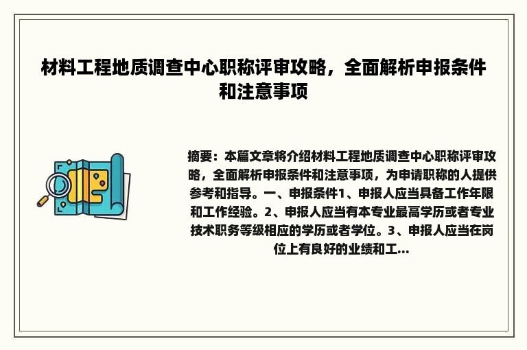 材料工程地质调查中心职称评审攻略，全面解析申报条件和注意事项