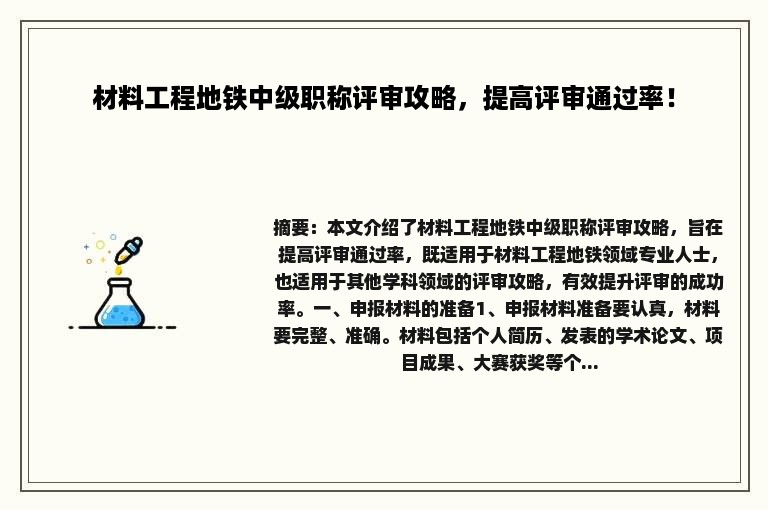 材料工程地铁中级职称评审攻略，提高评审通过率！