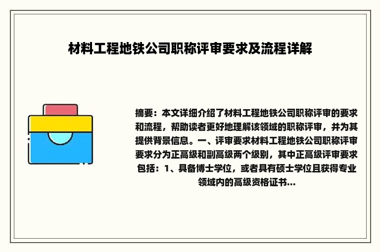 材料工程地铁公司职称评审要求及流程详解