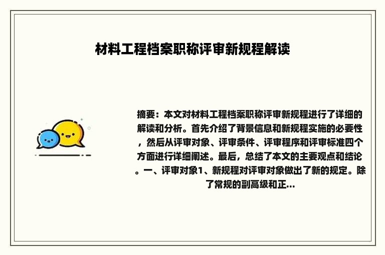 材料工程档案职称评审新规程解读