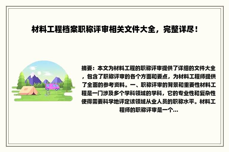 材料工程档案职称评审相关文件大全，完整详尽！